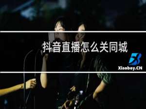 抖音直播怎么关同城
