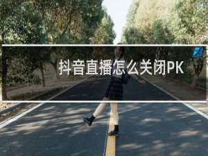 抖音直播怎么关闭PK