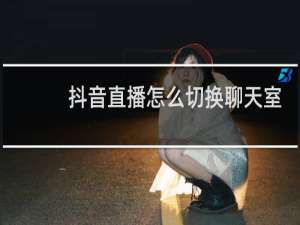 抖音直播怎么切换聊天室模式
