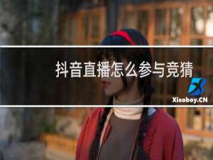 抖音直播怎么参与竞猜