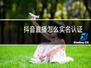 抖音直播怎么实名认证