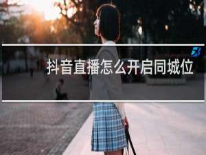 抖音直播怎么开启同城位置