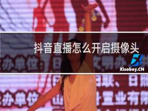 抖音直播怎么开启摄像头