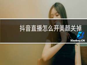 抖音直播怎么开美颜关掉滤镜