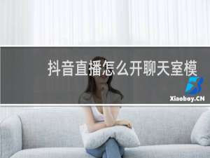 抖音直播怎么开聊天室模式