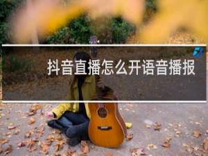 抖音直播怎么开语音播报感谢礼物