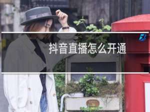 抖音直播怎么开通