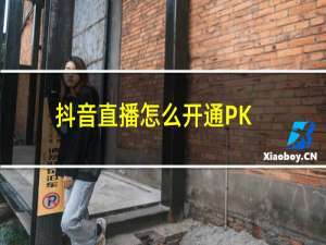 抖音直播怎么开通PK