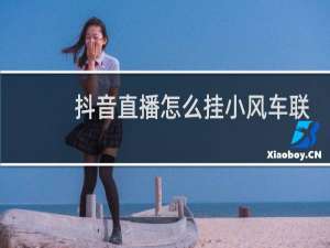 抖音直播怎么挂小风车联通靓号