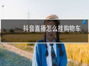 抖音直播怎么挂购物车