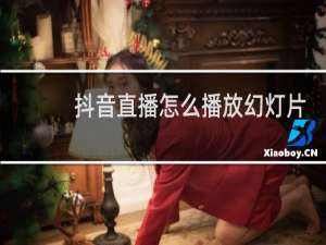 抖音直播怎么播放幻灯片