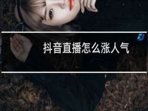 抖音直播怎么涨人气