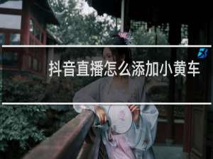 抖音直播怎么添加小黄车