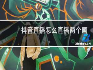 抖音直播怎么直播两个画面