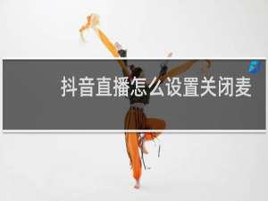 抖音直播怎么设置关闭麦克风
