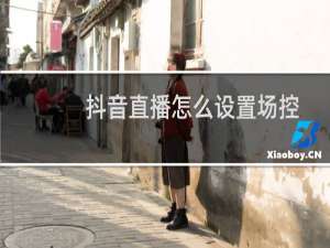 抖音直播怎么设置场控