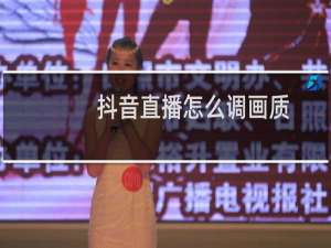 抖音直播怎么调画质
