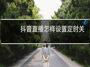 抖音直播怎样设置定时关闭