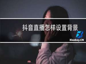 抖音直播怎样设置背景