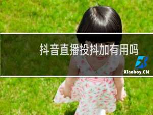 抖音直播投抖加有用吗