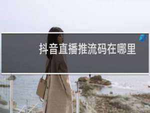 抖音直播推流码在哪里