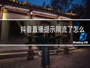 抖音直播提示限流了怎么办