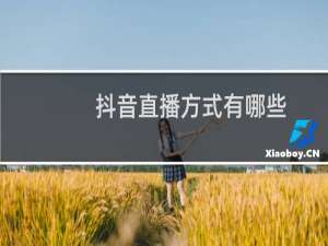 抖音直播方式有哪些