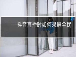 抖音直播时如何录屏全民K歌