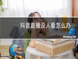 抖音直播没人看怎么办