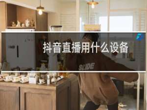 抖音直播用什么设备
