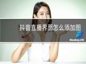 抖音直播界面怎么添加图片