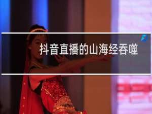 抖音直播的山海经吞噬进化是什么游戏