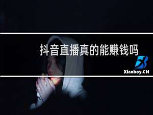 抖音直播真的能赚钱吗