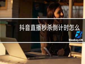 抖音直播秒杀倒计时怎么设置