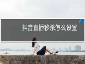 抖音直播秒杀怎么设置
