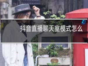 抖音直播聊天室模式怎么弄