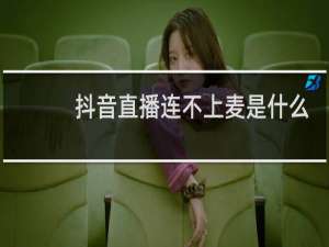 抖音直播连不上麦是什么原因