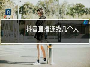 抖音直播连线几个人