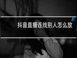 抖音直播连线别人怎么放伴奏