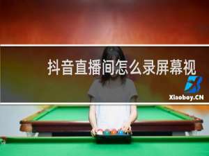 抖音直播间怎么录屏幕视频
