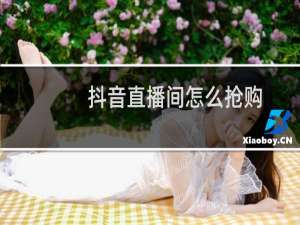 抖音直播间怎么抢购