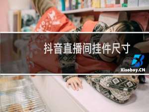 抖音直播间挂件尺寸