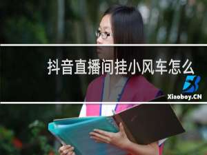 抖音直播间挂小风车怎么操作