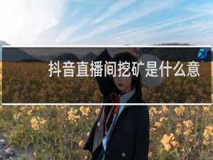 抖音直播间挖矿是什么意思