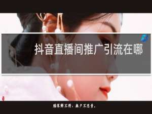 抖音直播间推广引流在哪里开启