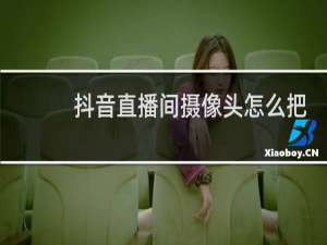 抖音直播间摄像头怎么把镜像关了