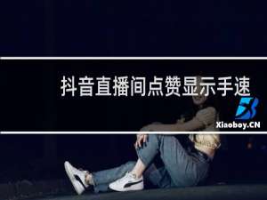 抖音直播间点赞显示手速太快休息一会儿是什么意思