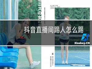 抖音直播间踢人怎么踢