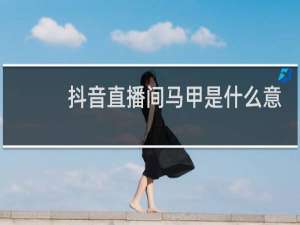 抖音直播间马甲是什么意思