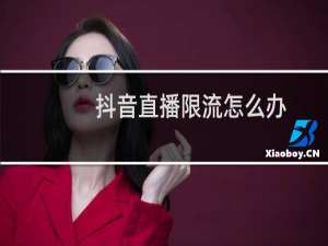抖音直播限流怎么办